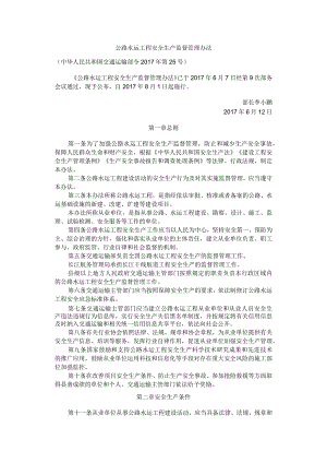 公路水运工程安全生产监督管理办法.docx