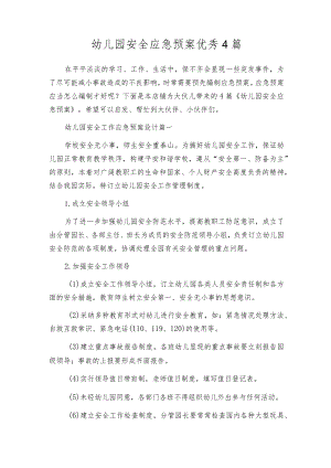 幼儿园安全应急预案优秀4篇.docx