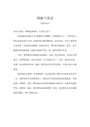 幼儿园（国旗下讲话）-世界水日（幼儿版）.docx