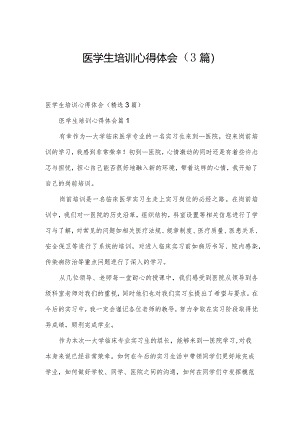 医学生培训心得体会（3篇）.docx