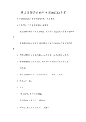 幼儿喜爱的大班科学领域活动方案.docx