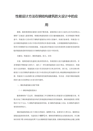 性能设计方法在钢结构建筑防火设计中的应用.docx