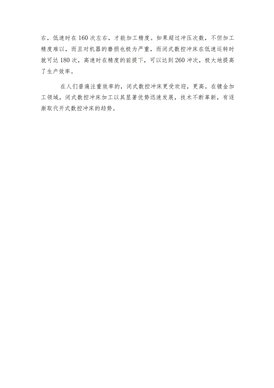 开式数控冲床加工与闭式数控冲床加工的区别.docx_第2页