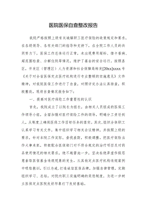 医院医保自查整改报告.docx