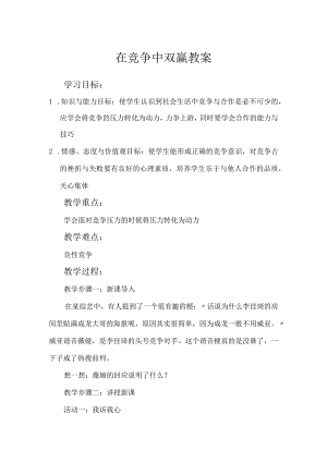 在竞争中双赢 教案 心理健康八年级全一册.docx