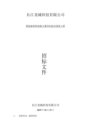 招标文件——联泓新材料创新大厦导向标识系统工程.docx