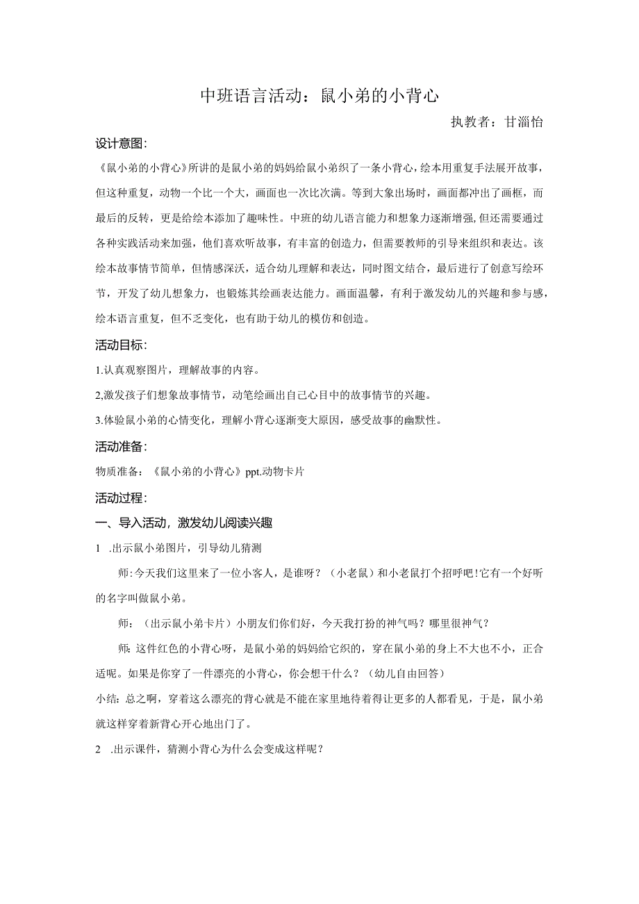 幼儿园:中班语言活动《鼠小弟的小背心》甘淄怡.docx_第1页