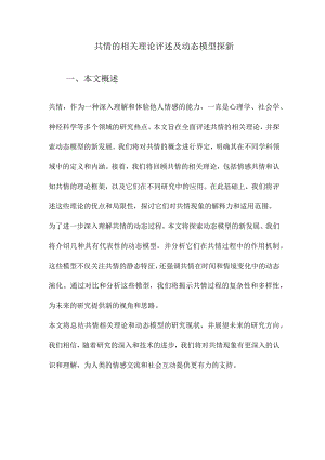 共情的相关理论评述及动态模型探新.docx