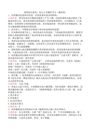 幼师综合素质：幼儿文学题库考点（题库版）.docx