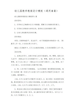 幼儿园教学教案设计模板（通用8篇）.docx