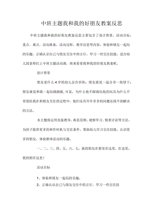 幼儿园中班主题我和我的好朋友教学设计及反思.docx