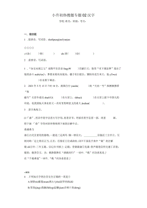 小升初热搜题专题02汉字（含答案解析）.docx