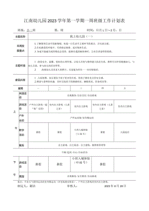 幼儿园：1小一班周计划 第一周.docx