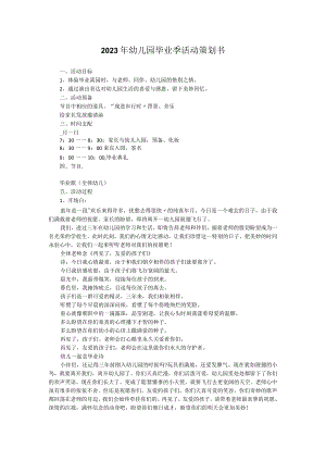 2023年幼儿园毕业季活动策划.docx