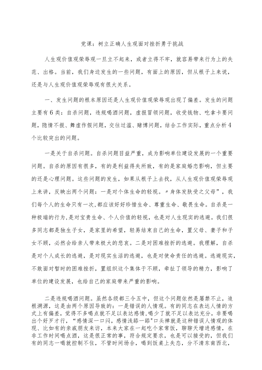 党课：树立正确人生观面对挫折勇于挑战.docx_第1页