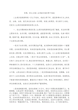 党课：树立正确人生观面对挫折勇于挑战.docx