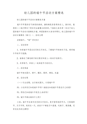 幼儿园的端午节活动方案精选.docx