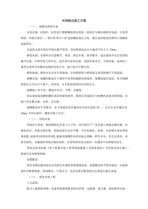 机电配合施工方案.docx