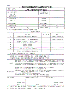 在用压力管道检验申报表.docx