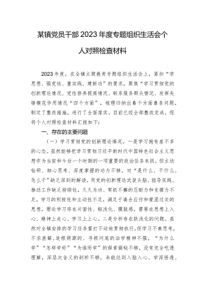某镇党员干部2023年度专题组织生活会个人对照检查材料.docx