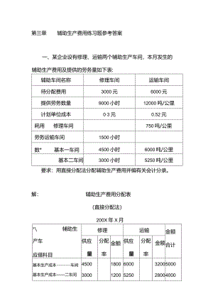 成本会计课件第三章 辅助生产费用练习题参考答案.docx