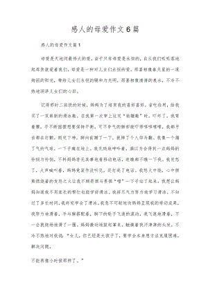 感人的母爱作文6篇.docx