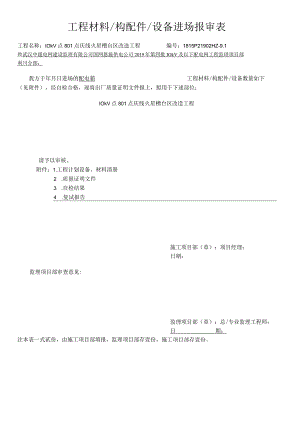 12.0工程材料构配件设备进场报审表.docx