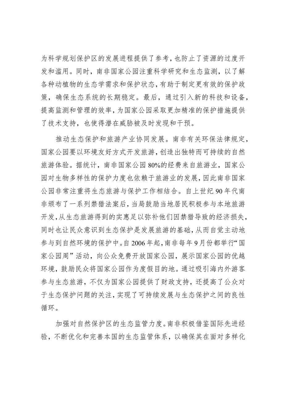 学习时报：南非如何进行国家公园开发和保护.docx_第3页