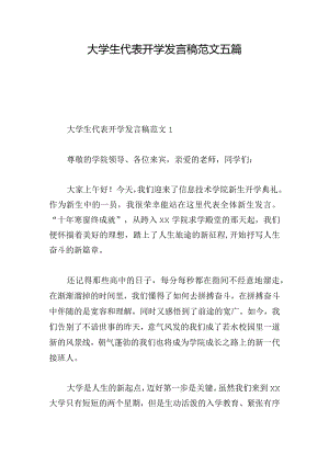 大学生代表开学发言稿范文五篇.docx