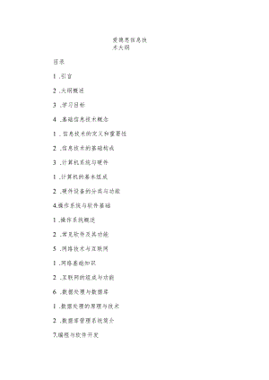 爱德思信息技术大纲.docx