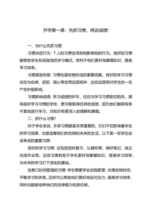 开学第一课：先抓习惯再谈成绩！.docx