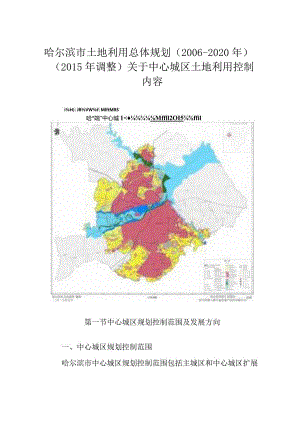 哈尔滨市土地利用总体规划（2006-2020年）（2015年调整）关于中心城区土地利用控制内容.docx