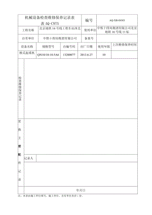 每周1次AQ-C9-15机械设备检查维修保养记录表.docx