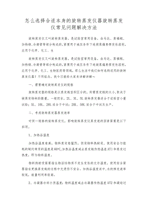 怎么选择合适本身的旋转蒸发仪器 旋转蒸发仪常见问题解决方法.docx