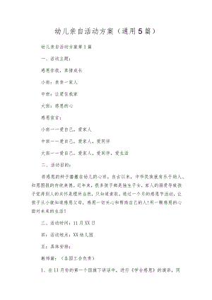 幼儿亲自活动方案（通用5篇）.docx