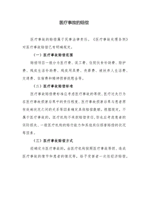 医疗事故的赔偿.docx