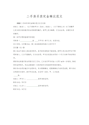 二手房买卖定金协议范文.docx