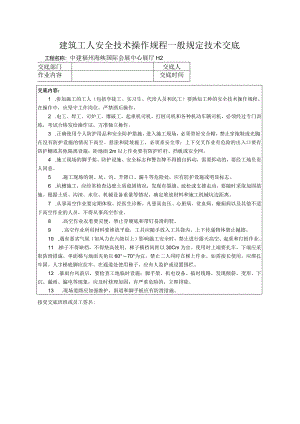 建筑工人安全技术操作规程一般规定技术交底.docx
