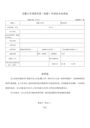 安徽大学预借发票收据申请表及承诺函借据日期年月日借据№.docx