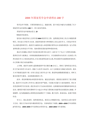 20XX年国家奖学金申请理由200字.docx