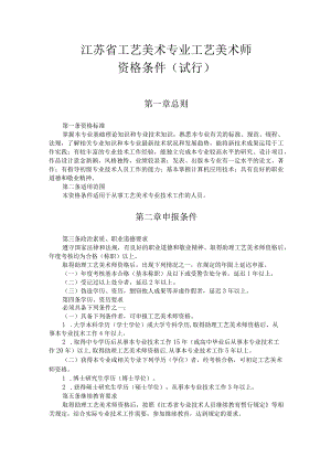 江苏省工艺美术专业工艺美术师资格条件(试行).docx