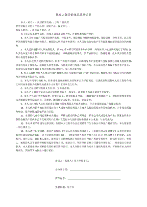 代理人保险销售品质承诺书.docx