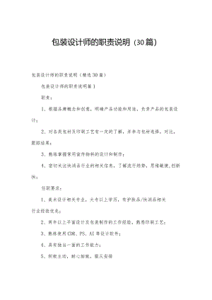 包装设计师的职责说明（30篇）.docx