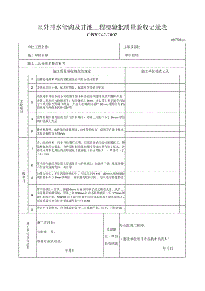 室外排水管沟及井池工程检验批质量验收记录表2.docx
