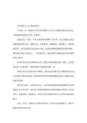 安全教育个人心得体会.docx