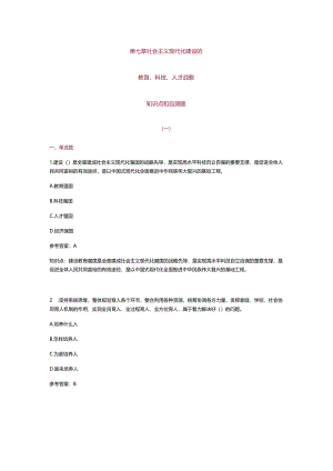 习思想第七章知识点及练习题.docx