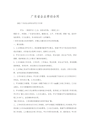 广东省企业劳动合同.docx