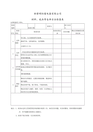 G071-03材料、成品等仓库安全检查表.docx