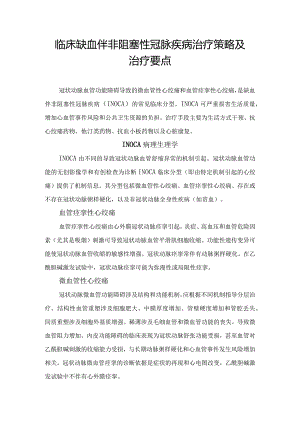 临床缺血伴非阻塞性冠脉疾病治疗策略及治疗要点.docx