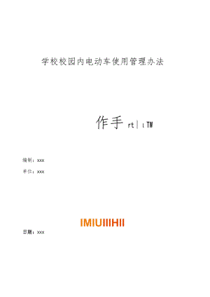 学校校园内电动车使用管理办法操作手册.docx